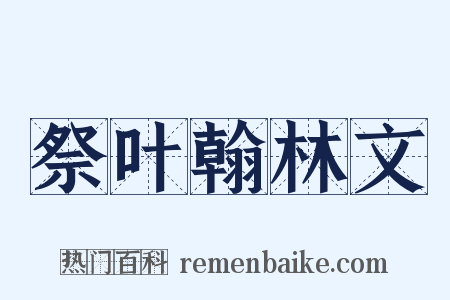 祭叶翰林文是什么意思的图片